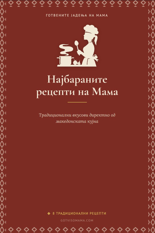 Бесплатна е-книга: Најбараните 8 рецепти на Мама